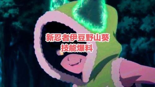 火影忍者萌黄最新爆料,火影忍者最新爆料揭秘神秘力量觉醒